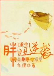 重生胖妞逆袭