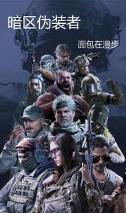 暗区伪装者