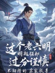 这个老六明明超强却过分谨慎