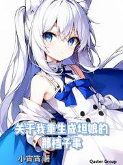 关于我重生成坦娘的那档子事 关于我重生成坦娘的那档子事