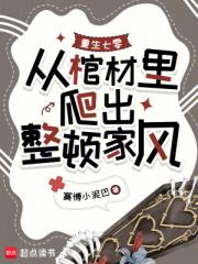 重生七零，从棺材里爬出整顿家风