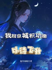 我回京城积功德，以待飞升