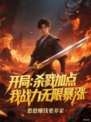 开局：杀戮加点，我战力无限暴涨