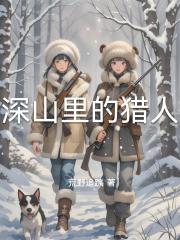 深山里的猎人