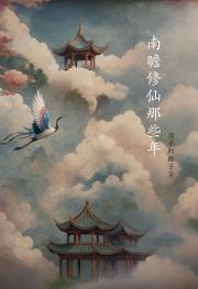 南瞻修仙那些年