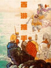 西游推手