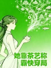 她靠茶艺称霸快穿局