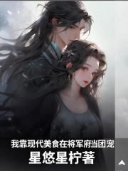 我靠现代美食在将军府当团宠 我靠现代美食在将军府当团宠