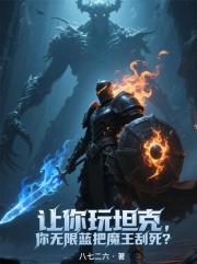 让你玩坦克，你无限蓝把魔王刮死