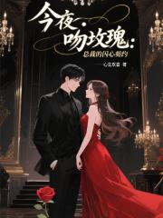 今夜吻玫瑰：总裁的囚心契约