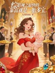 综影视之最快的暴富就是一胎多宝