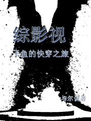 综影视子鱼的快穿之旅 综影视子鱼的快穿之旅