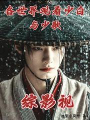 综影视：各世界观看少白与少歌