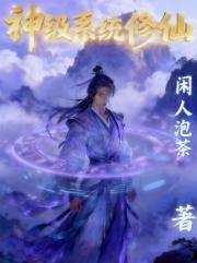 神级系统修仙