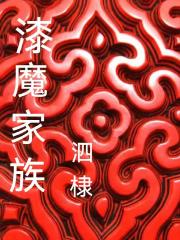 漆魔家族