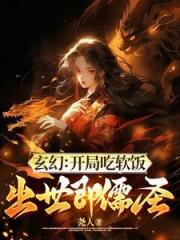 玄幻:开局吃软饭,出世即儒圣 玄幻:开局吃软饭,出世即儒圣