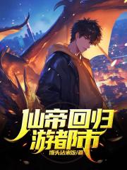 仙帝回归游都市