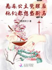 恶毒公主觉醒后,他们都想当驸马 恶毒公主觉醒后,他们都想当驸马