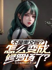 不是爽文吗?怎么变成修罗场了? 不是爽文吗?怎么变成修罗场了?