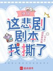 快穿：这悲剧剧本我撕了