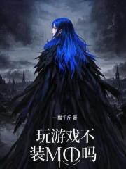 玩游戏不装MOD吗