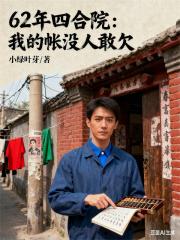 62年四合院：我的帐没人敢欠