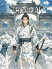 明道登仙