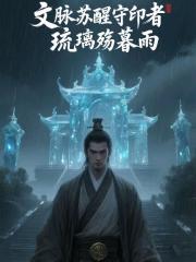 文脉苏醒守印者