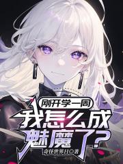 刚开学一周，我怎么成魅魔了？