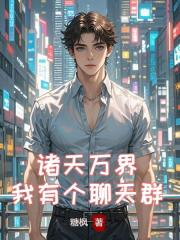 诸天万界：我有个聊天群