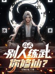 高武：别人练武你修仙？