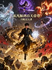 从凡脉到吞天帝尊