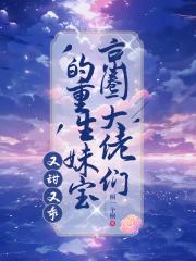 京圈大佬们的重生妹宝，又甜又乖