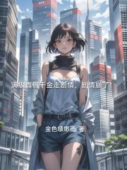 满级真假千金走剧情，剧情崩了！