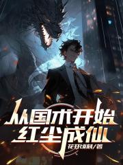 从国术开始红尘成仙