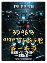 3298139199775085的第一本