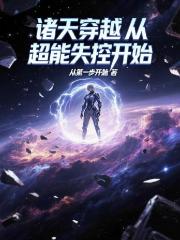 诸天穿越从超能失控开始