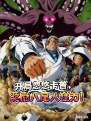 开局忽悠卡普，奖励八尾人柱力！