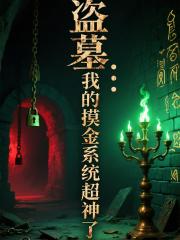 盗墓：我的摸金系统超神了