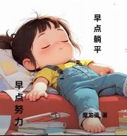 早点努力，早点躺平