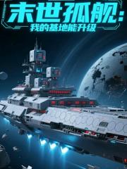 末世孤舰:我的基地能升级 末世孤舰:我的基地能升级