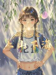 辞职回家上山下海