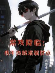 游戏降临：我干饭就涨属性点