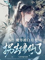 惊！魔尊被白月光拐去修仙了