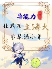 异能力让我在立海大当琴酒小弟