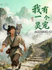 我有一个灵宠