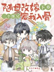 随母改嫁下乡,三个继兄宠我入骨 随母改嫁下乡,三个继兄宠我入骨