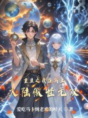 重生之我在斯亚大陆傲世无双 重生之我在斯亚大陆傲世无双