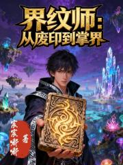 界纹师：从废印到掌界