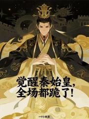 觉醒秦始皇，全场都跪了！